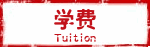 学费