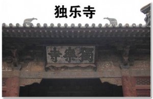 独乐寺