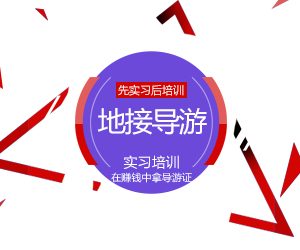 在天津从事地接导游需要什么条件？