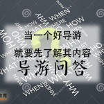 【出境领队证培训】重点解析