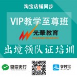 【出境领队证培训】VIP教学至尊班