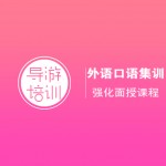 宝贝02：【导游培训专项强化面授课MS2】外语口语集训