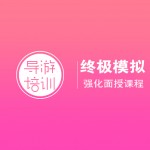 宝贝04：【导游培训专项强化面授课MS4】终极模拟