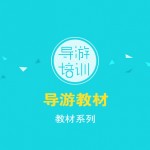 宝贝08【导游培训教材系列1】导游教材（5本）220元