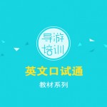 宝贝10【导游培训教材系列3】英文口试通(1本）188元