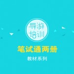 宝贝11【导游培训教材系列4】笔试通(上)(下)两册（2本）288元