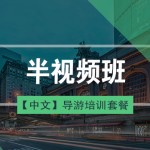 宝贝20【导游培训课程套餐SP1】半视频班(中文)