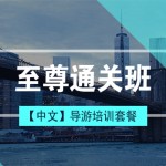 宝贝18【导游培训课程套餐T1】至尊通关班(中文)