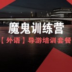 宝贝25【导游培训课程套餐M2】魔鬼训练营班(英语)